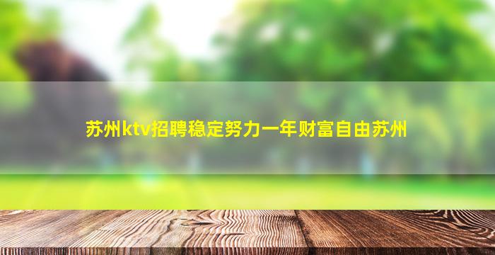 苏州ktv招聘稳定努力一年财富自由苏州